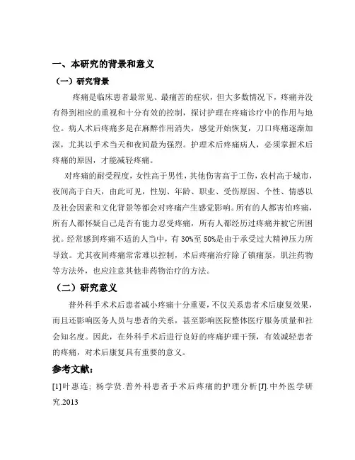 普外科患者手术后疼痛的护理分析开题报告