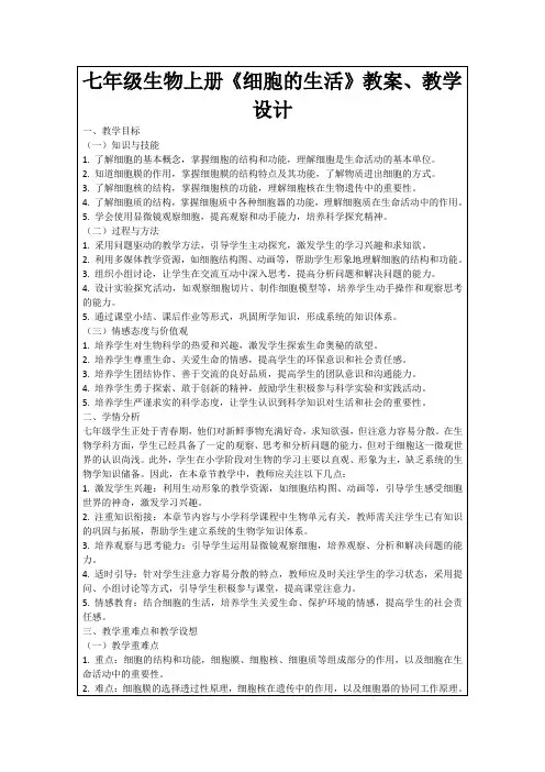 七年级生物上册《细胞的生活》教案、教学设计