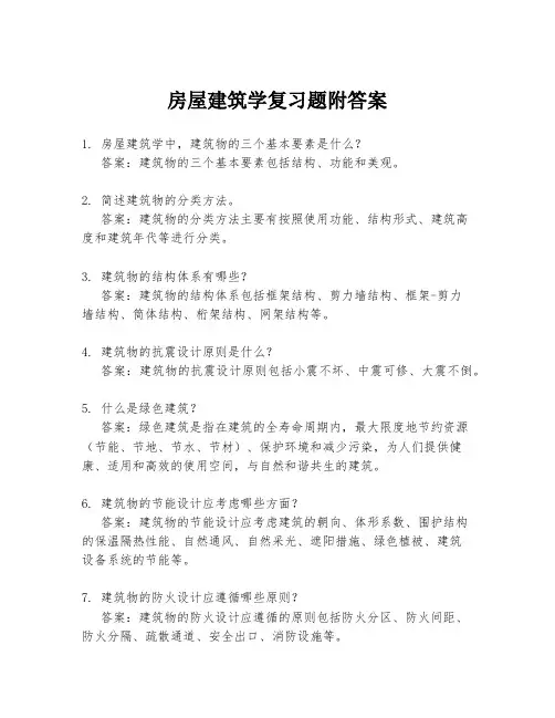 房屋建筑学复习题附答案