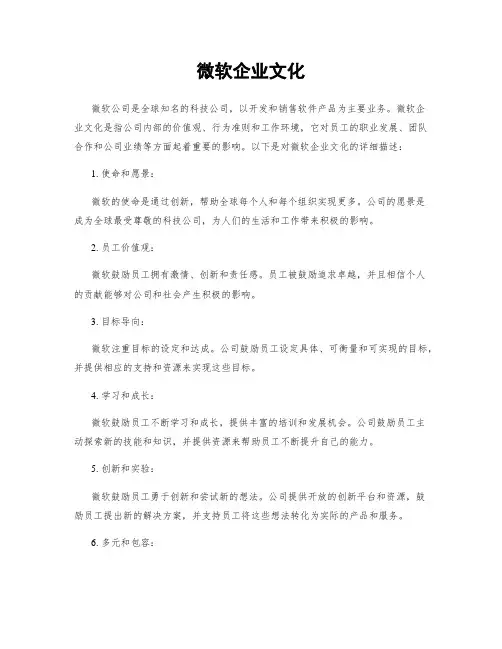 微软企业文化