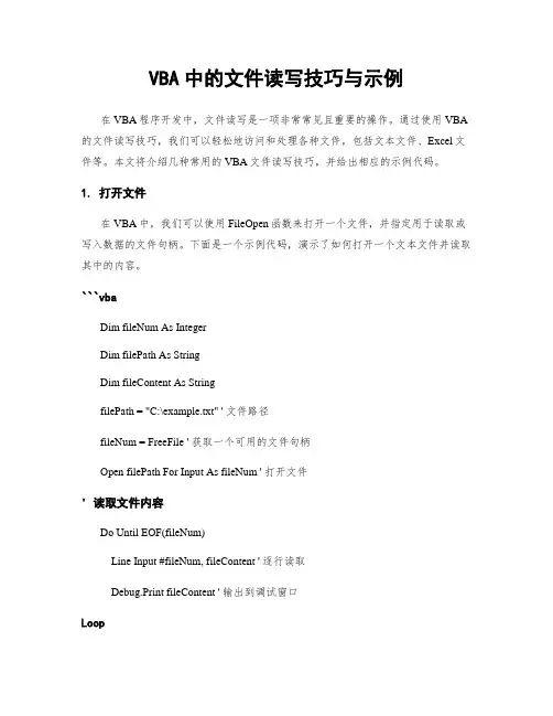 VBA中的文件读写技巧与示例