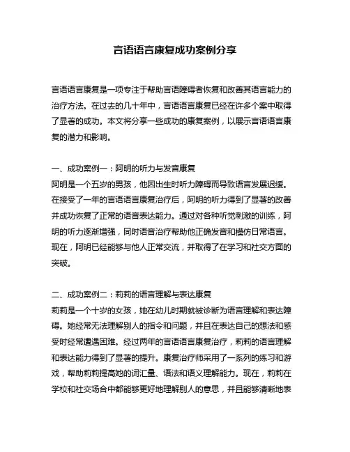 言语语言康复成功案例分享