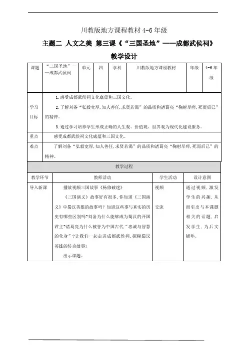 川教版4-6年级《可爱的四川》主题二：人文之美第6课《三国圣地 成都武侯祠》教案