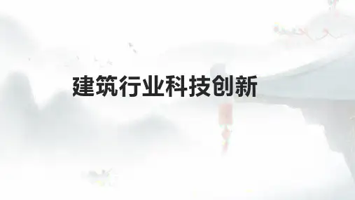 建筑工程行业的建筑科技与科技创新机制