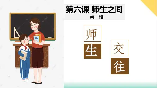 师生交往PPT[部编本]道德与法治七年级上册
