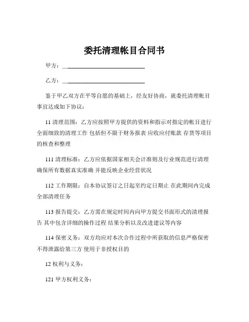 委托清理帐目合同书