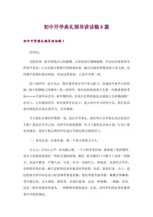 初中开学典礼领导讲话稿6篇