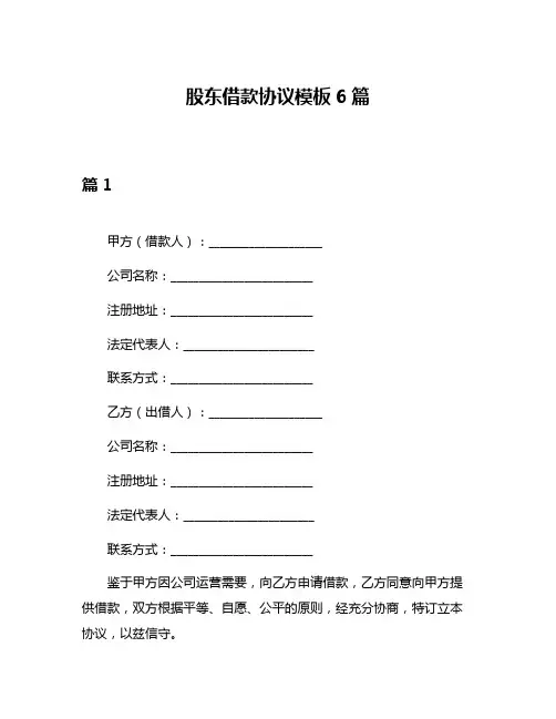 股东借款协议模板6篇