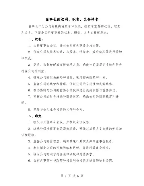 董事长的权利、职责、义务样本(三篇)