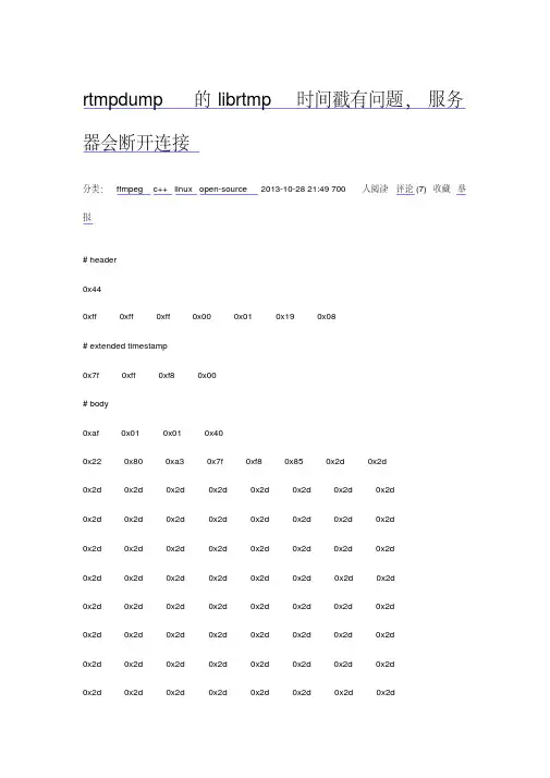 librtmp使用扩展时间戳时服务器会将连接断开解释资料