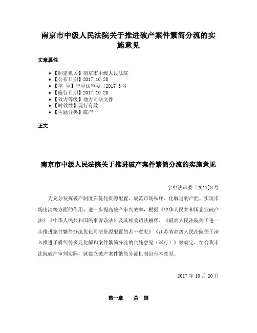 南京市中级人民法院关于推进破产案件繁简分流的实施意见