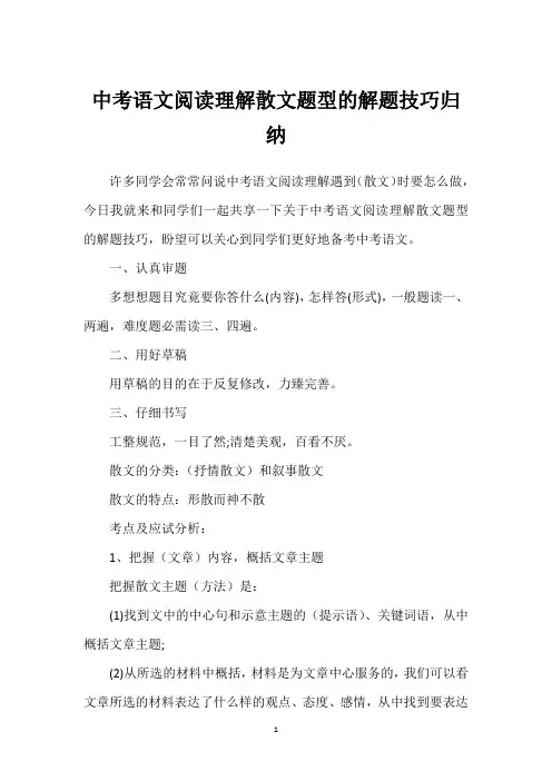 中考语文阅读理解散文题型的解题技巧归纳