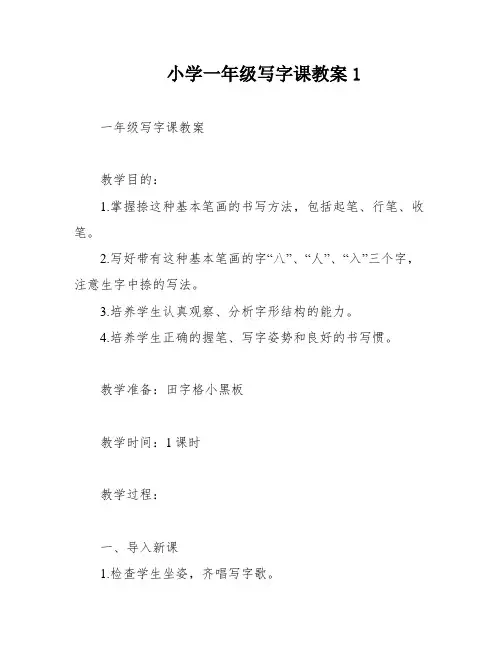 小学一年级写字课教案1