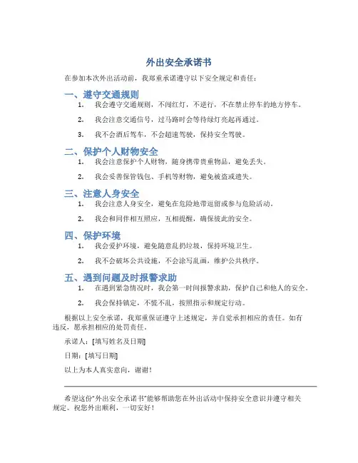 外出安全承诺书