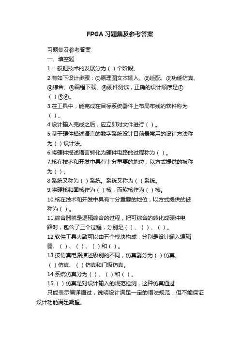 FPGA习题集及参考答案