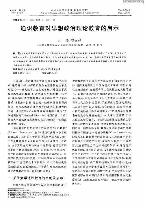 通识教育对思想政治理论教育的启示