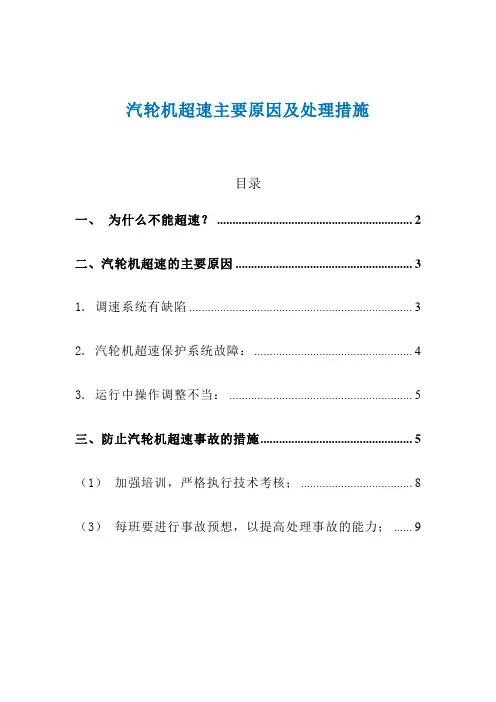 汽轮机超速主要原因及处理措施