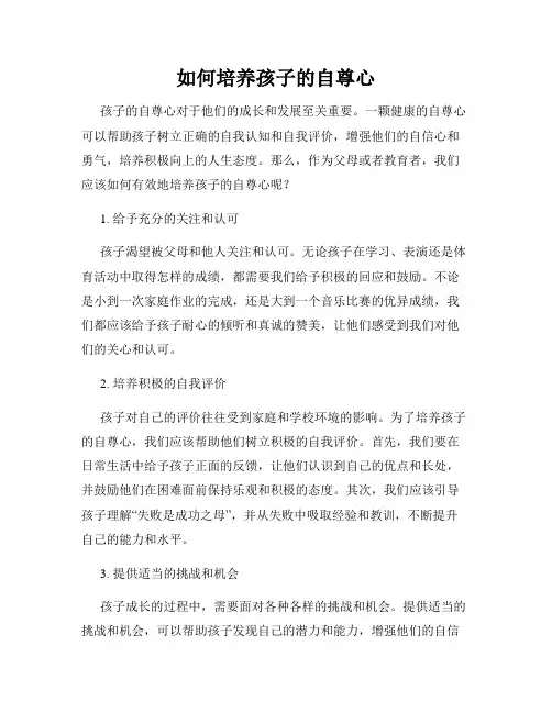 如何培养孩子的自尊心