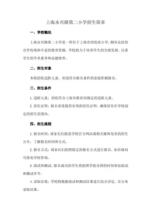 上海永兴路第二小学招生简章