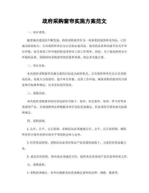 政府采购窗帘实施方案范文