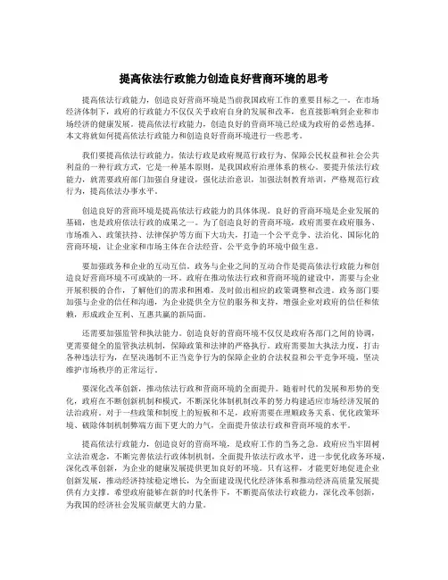 提高依法行政能力创造良好营商环境的思考