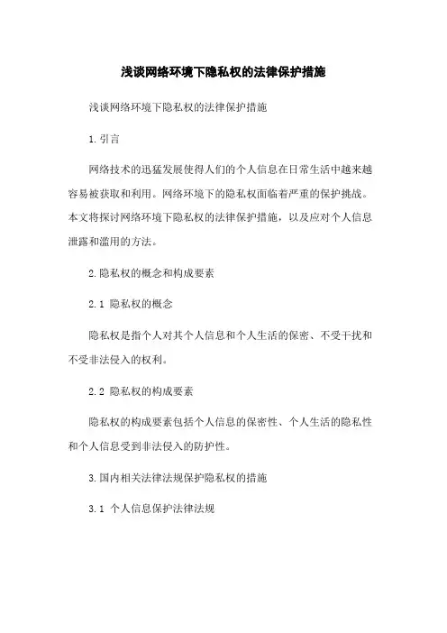 浅谈网络环境下隐私权的法律保护措施