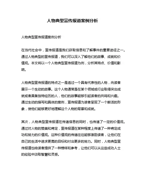 人物典型宣传报道案例分析