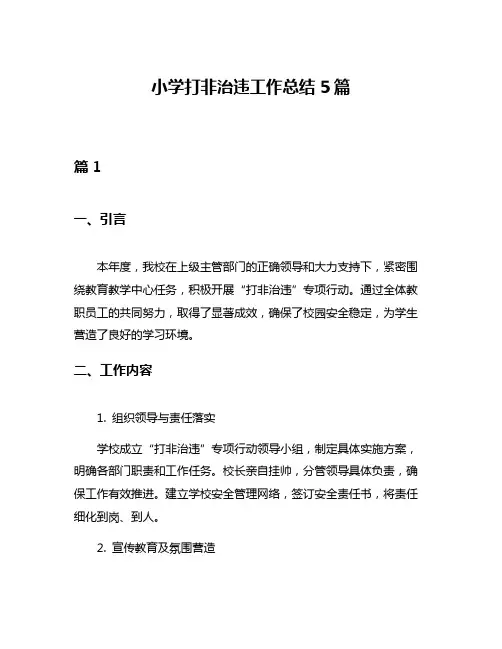 小学打非治违工作总结5篇