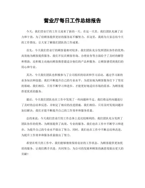 营业厅每日工作总结报告