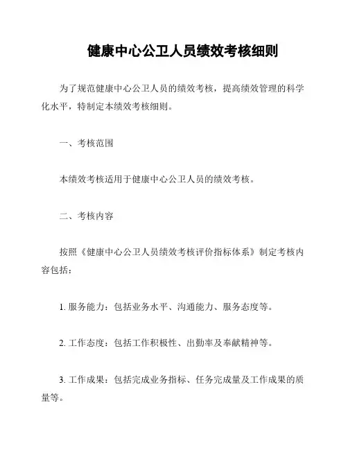健康中心公卫人员绩效考核细则