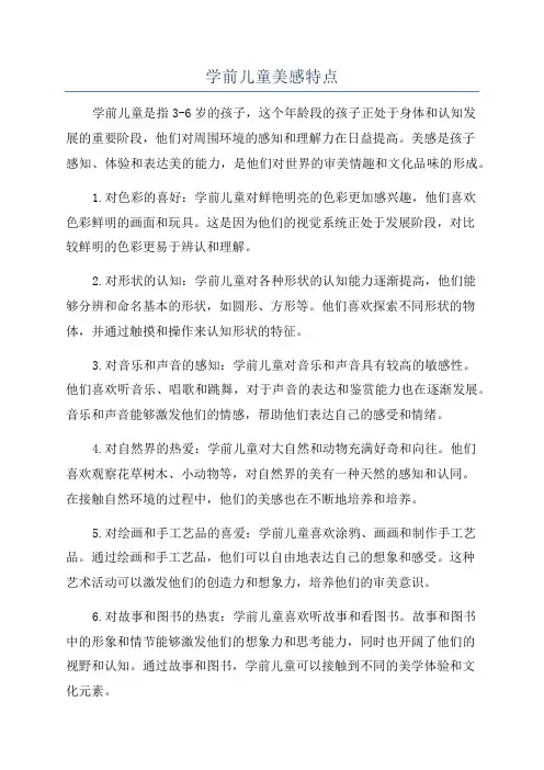 学前儿童美感特点