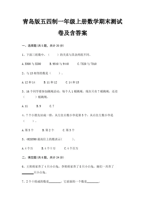 青岛版五四制一年级上册数学期末测试卷及含答案