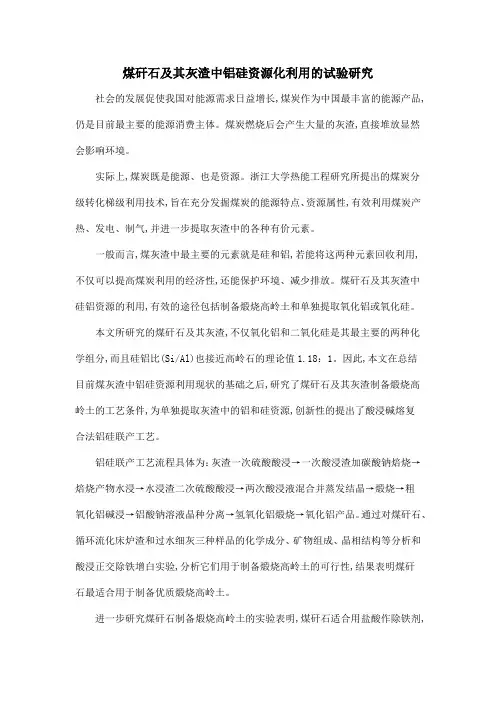 煤矸石及其灰渣中铝硅资源化利用的试验研究
