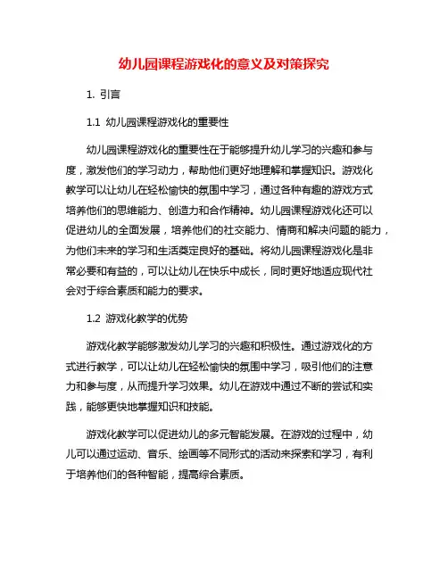 幼儿园课程游戏化的意义及对策探究