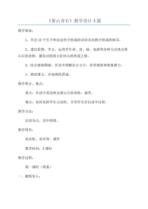 《黄山奇石》教学设计5篇