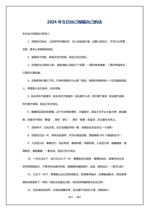 2024年生日自己祝福自己的话