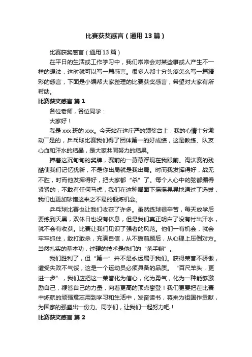 比赛获奖感言（通用13篇）