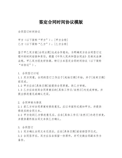 签定合同时间协议模版