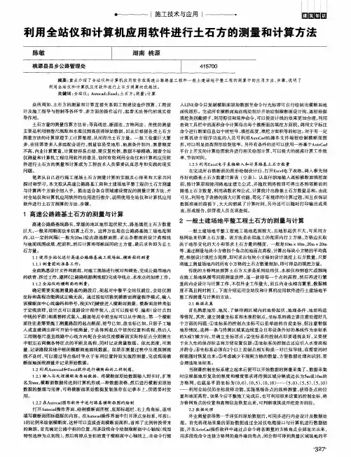 利用全站仪和计算机应用软件进行土石方的测量和计算方法