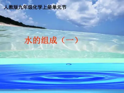 水的组成说课课件 说课稿(2份)