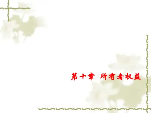 CPA财务会计第十章所有者权益.ppt