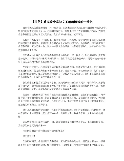 【书信】致家委会家长义工叔叔阿姨的一封信