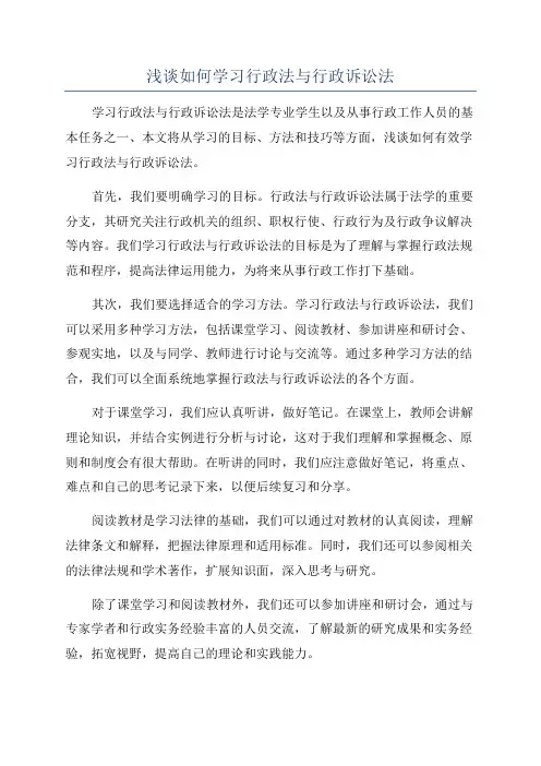 浅谈如何学习行政法与行政诉讼法