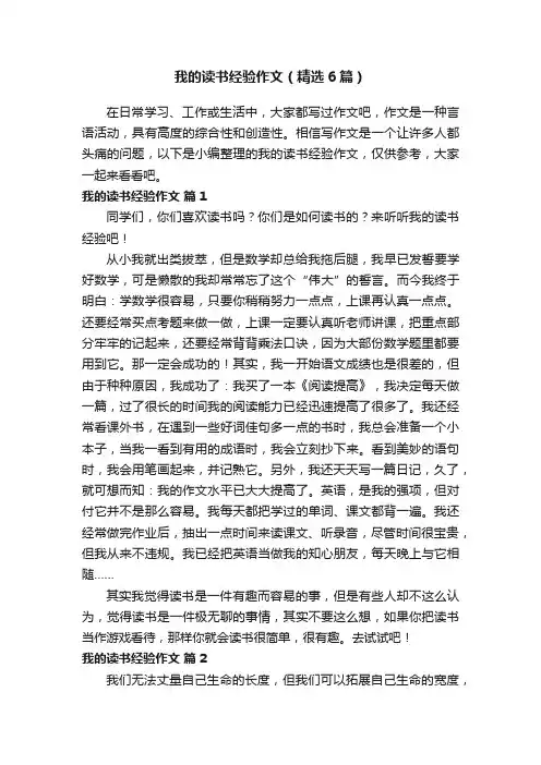 我的读书经验作文（精选6篇）
