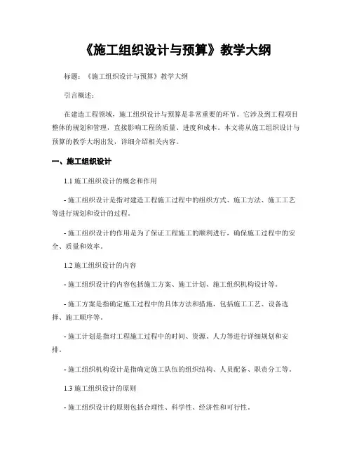 《施工组织设计与预算》教学大纲