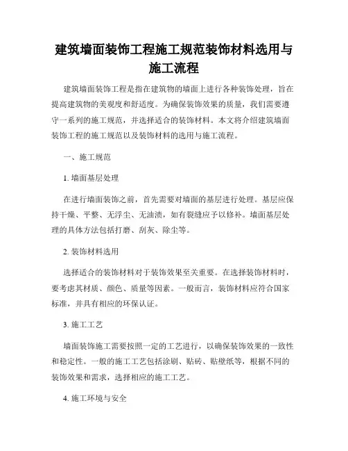 建筑墙面装饰工程施工规范装饰材料选用与施工流程
