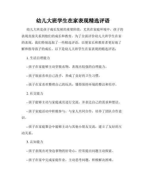 幼儿大班学生在家表现精选评语