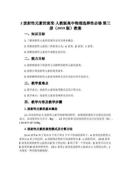 2放射性元素的衰变-人教版高中物理选择性必修第三册(2019版)教案