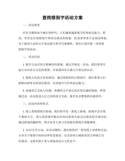 查找错别字活动方案