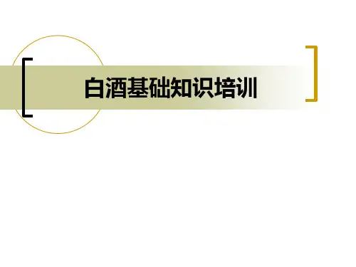 白酒基础知识培训